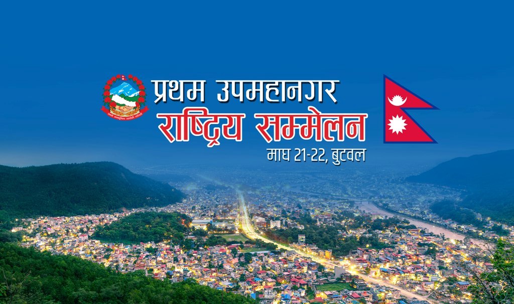 बुटवलमा उपमहानगरहरुको राष्ट्रिय सम्मेलन सुरु 